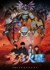重启火星海报